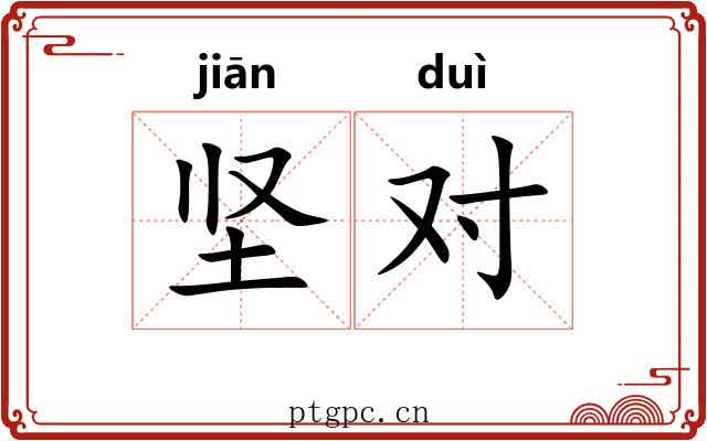 坚对 坚对