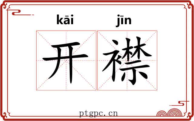 开襟