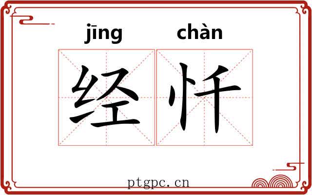 经忏 经忏