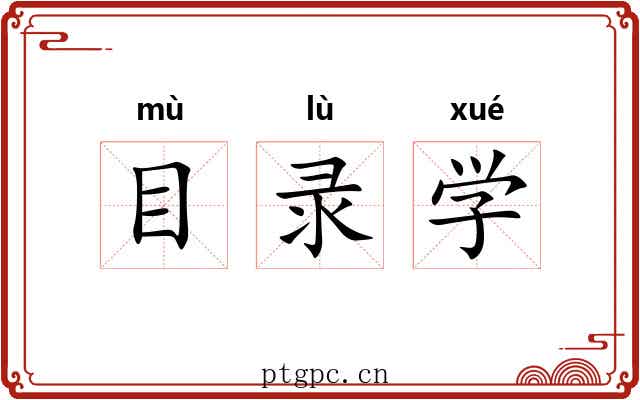 目录学 目录学
