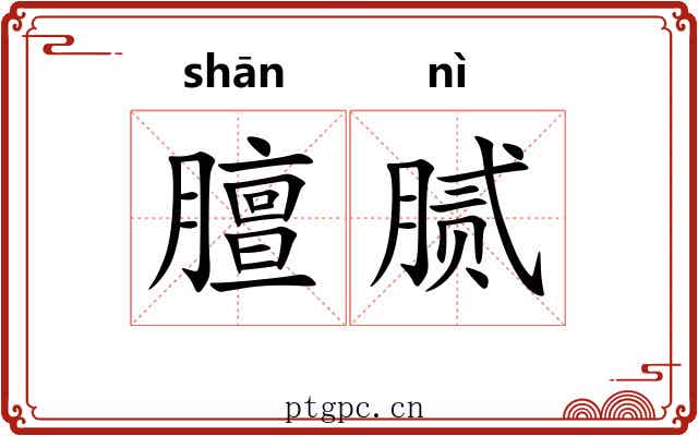 膻腻