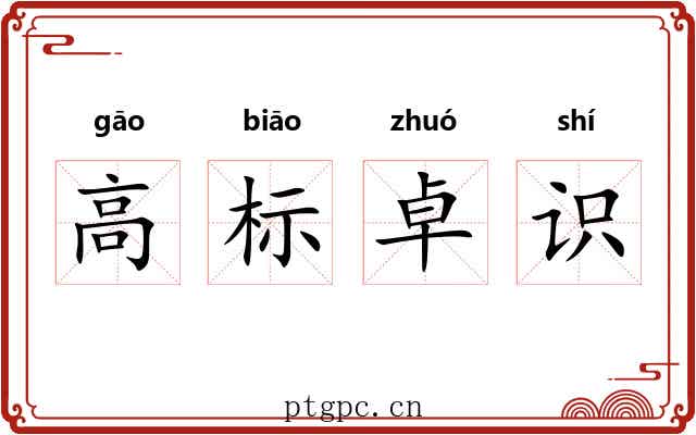 高标卓识 高标卓识