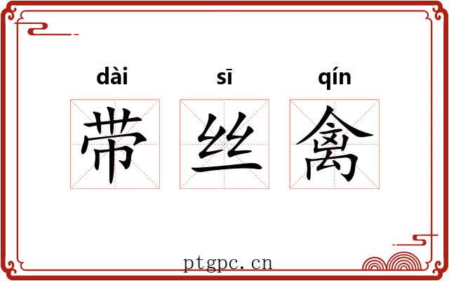 带丝禽 带丝禽