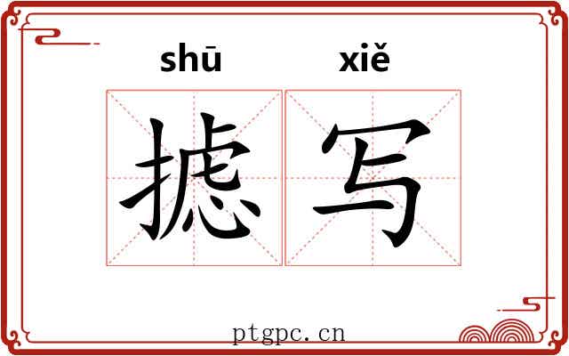 摅写