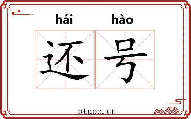 还号 还号