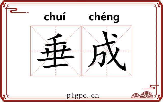 垂成 垂成