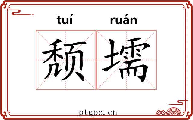 颓壖