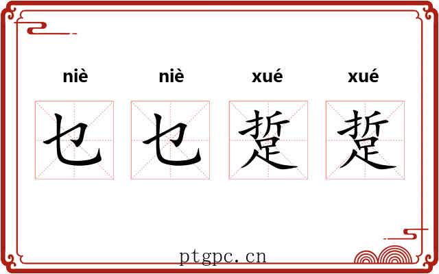 乜乜踅踅