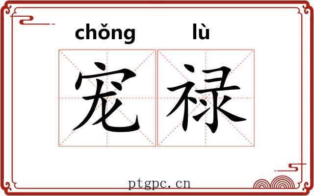 宠禄