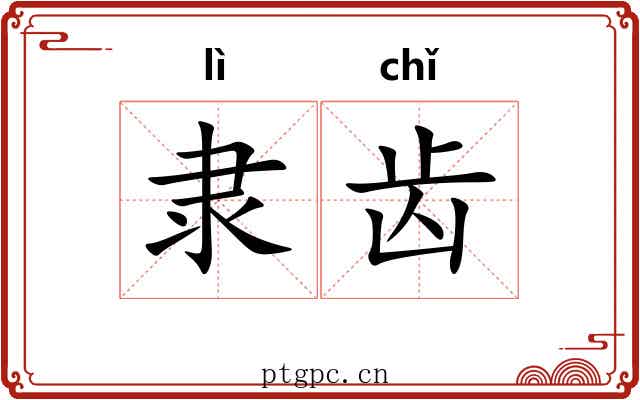 隶齿 隶齿