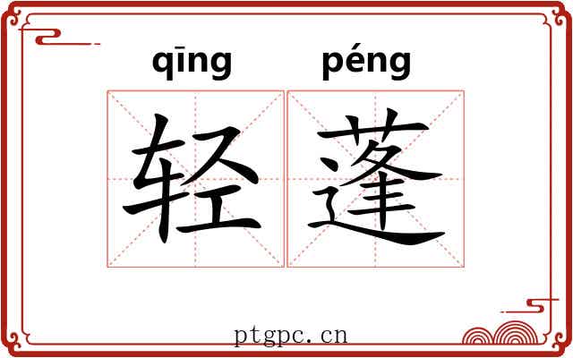 轻蓬 轻蓬