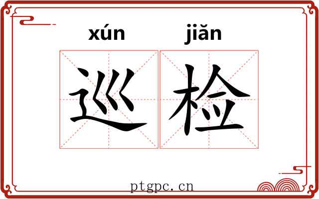 巡检 巡检
