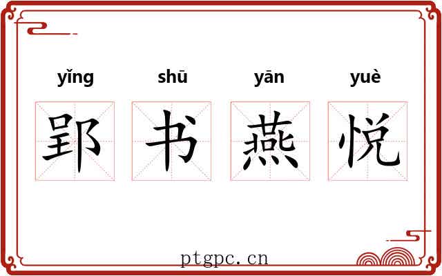 郢书燕悦 郢书燕悦