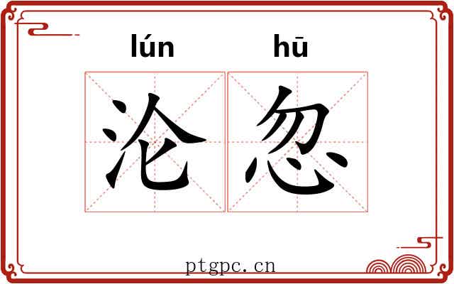 沦忽