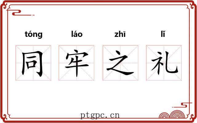 同牢之礼 同牢之礼