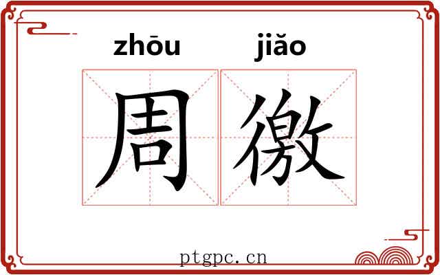 周徼