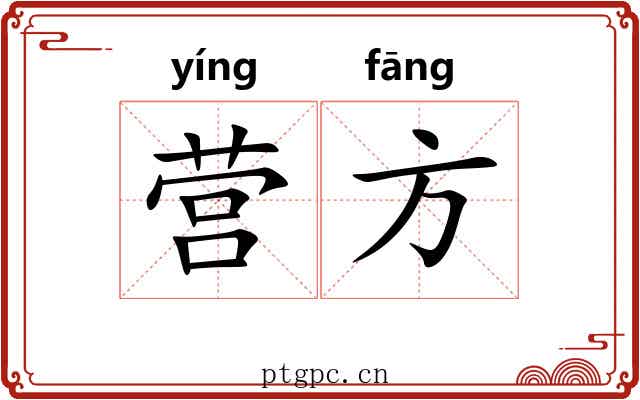 营方 营方