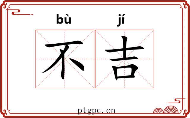 不吉