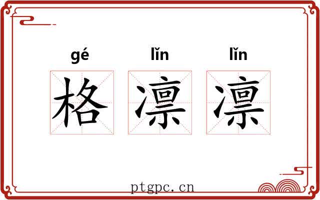 格凛凛