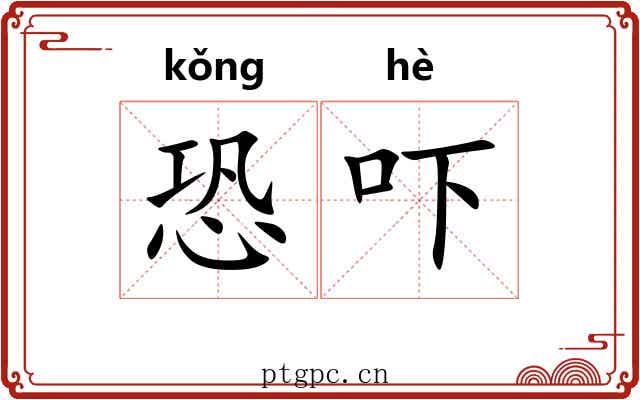 恐吓