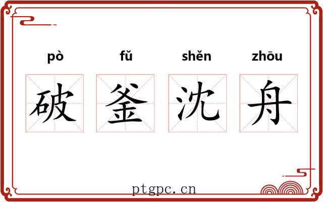 破釜沈舟 破釜沈舟