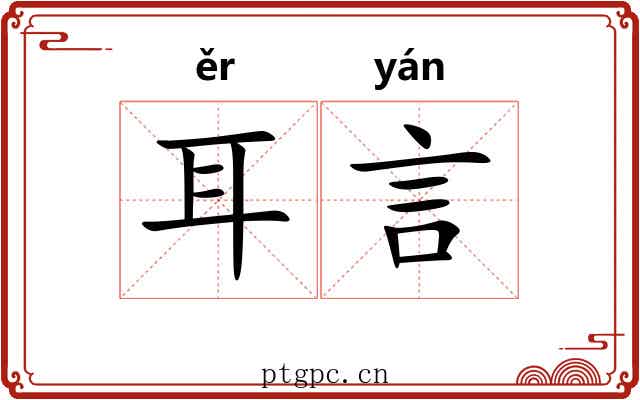 耳言