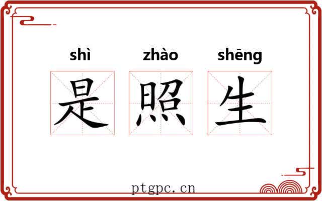 是照生 是照生