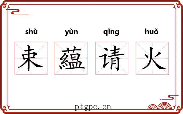 束藴请火 束藴请火