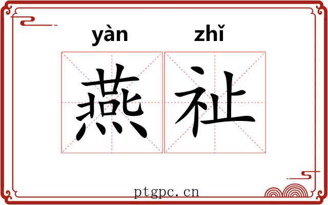 燕祉