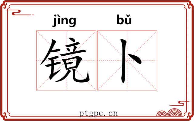 镜卜