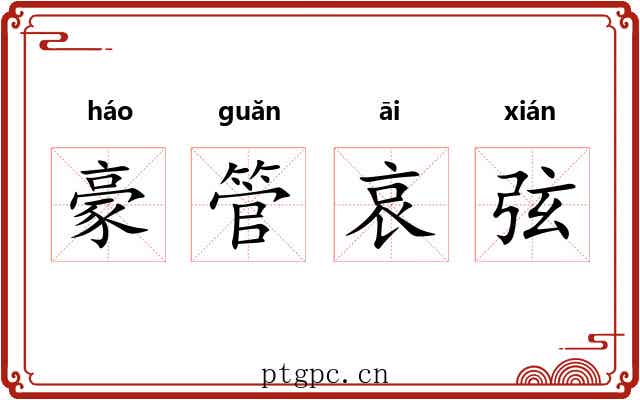 豪管哀弦 豪管哀弦