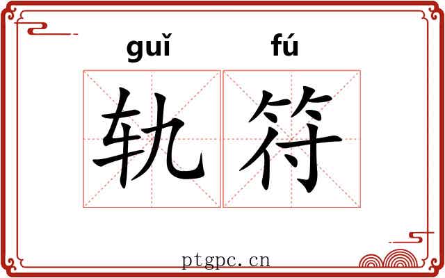 轨符
