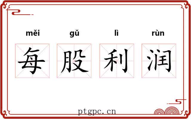 每股利润 每股利润