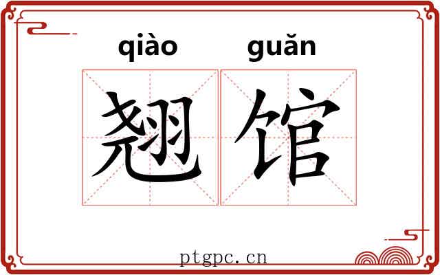 翘馆