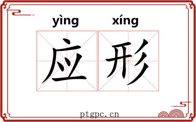 应形 应形