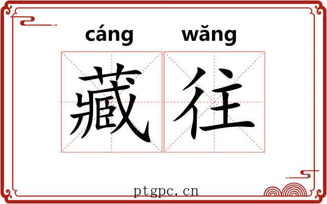 藏往 藏往