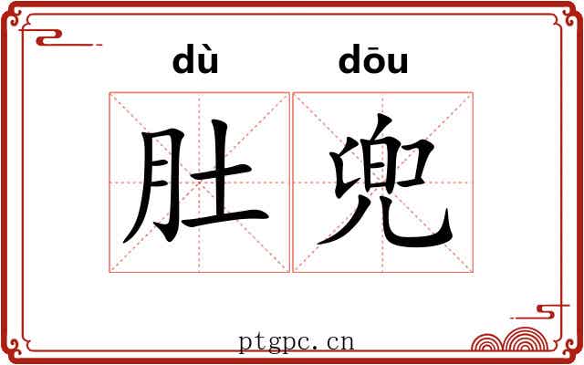 肚兜 肚兜
