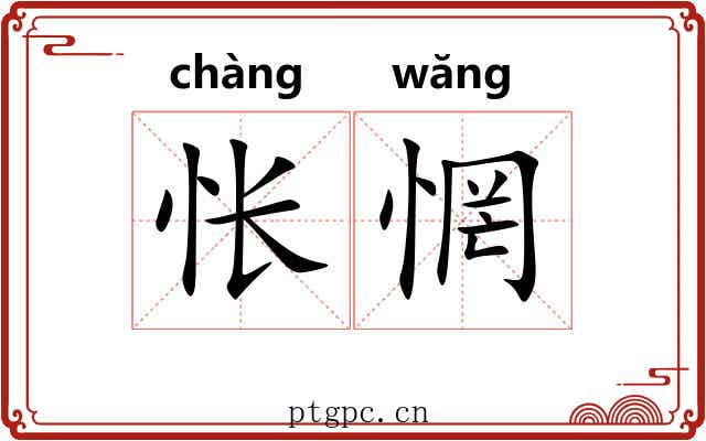 怅惘
