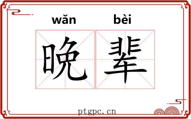 晩辈