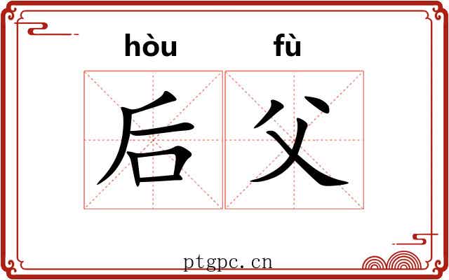 后父 后父