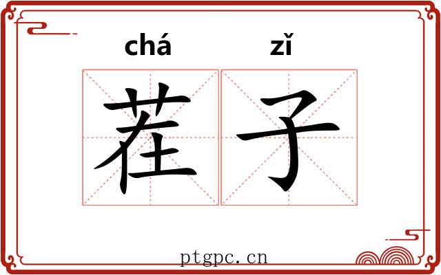 茬子 茬子