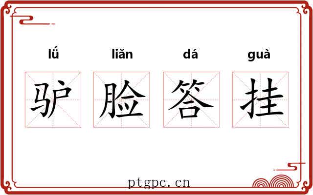 驴脸答挂 驴脸答挂