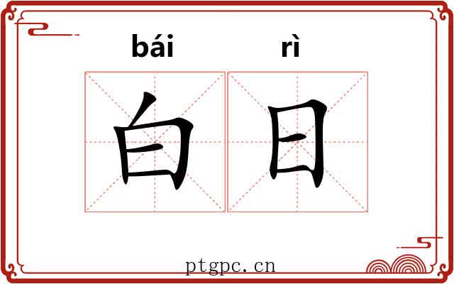 白日 白日