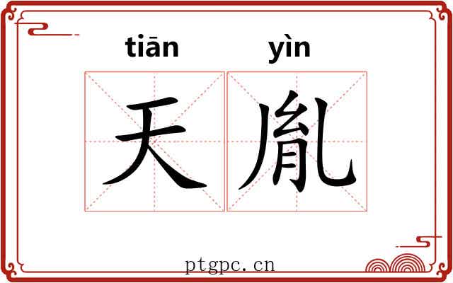 天胤