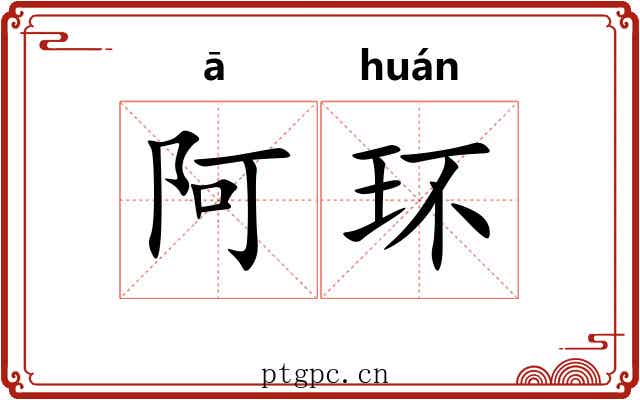 阿环 阿环