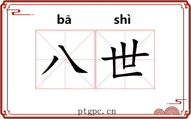 八世 八世