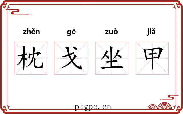 枕戈坐甲 枕戈坐甲