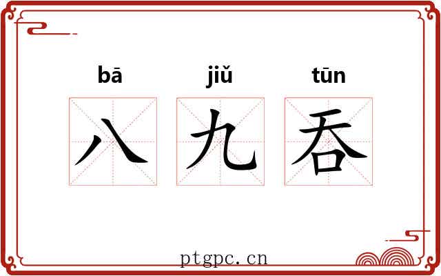 八九吞