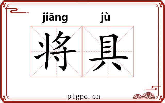 将具 将具