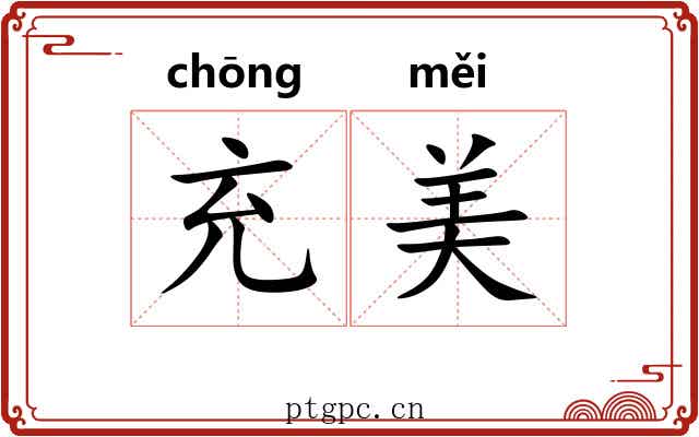充美